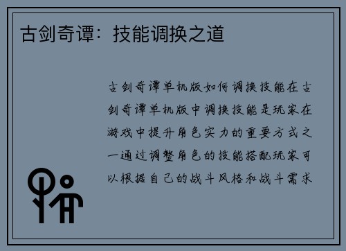 古剑奇谭：技能调换之道