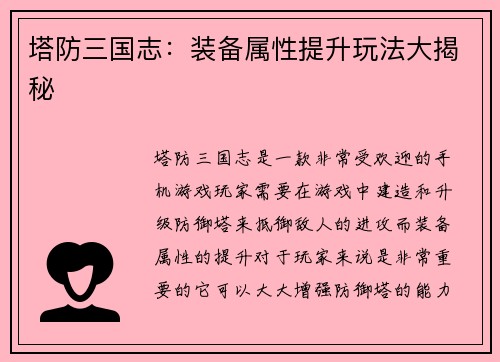 塔防三国志：装备属性提升玩法大揭秘