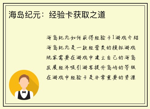 海岛纪元：经验卡获取之道