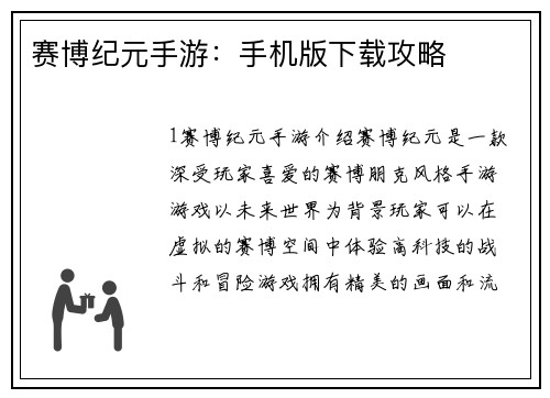赛博纪元手游：手机版下载攻略