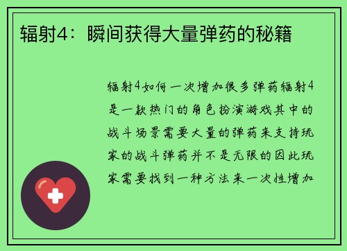 辐射4：瞬间获得大量弹药的秘籍