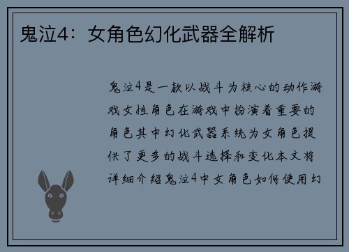 鬼泣4：女角色幻化武器全解析