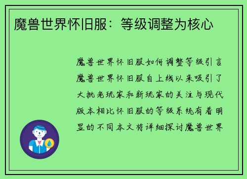 魔兽世界怀旧服：等级调整为核心
