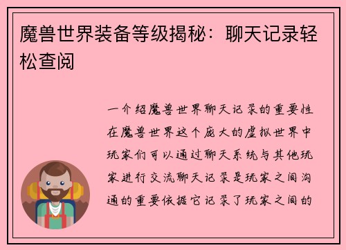 魔兽世界装备等级揭秘：聊天记录轻松查阅