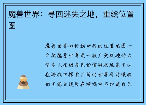 魔兽世界：寻回迷失之地，重绘位置图