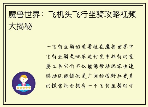 魔兽世界：飞机头飞行坐骑攻略视频大揭秘
